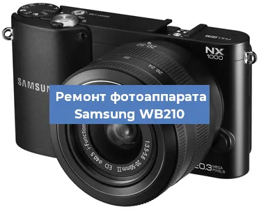 Ремонт фотоаппарата Samsung WB210 в Москве